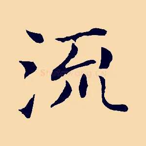 流