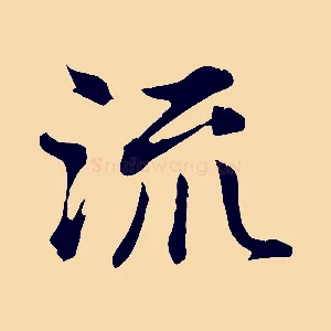 流