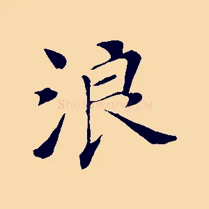 浪