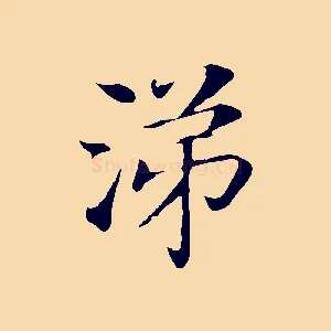 涕