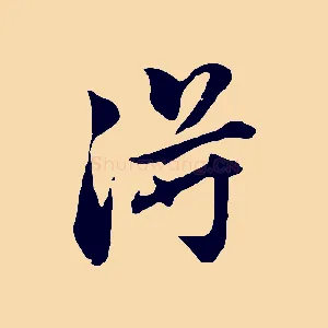 淂