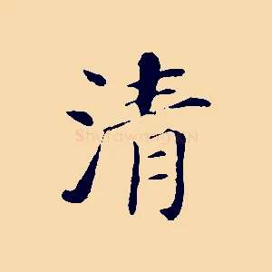 清