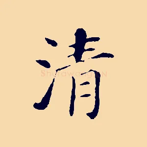 清