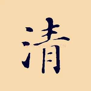 清