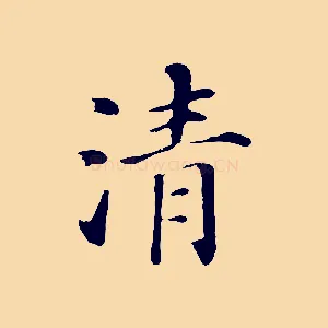 清