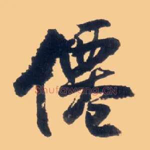 仙