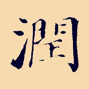 潤