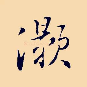 灝