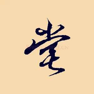 堂