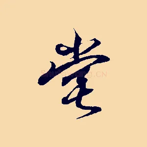 堂