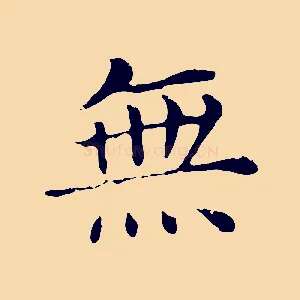 無