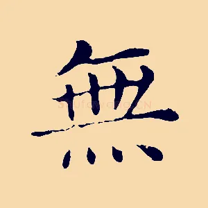 無