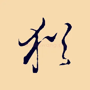 猶