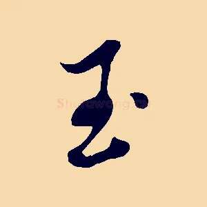玉