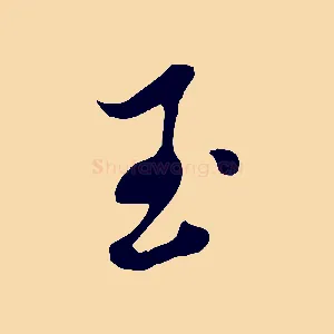 玉