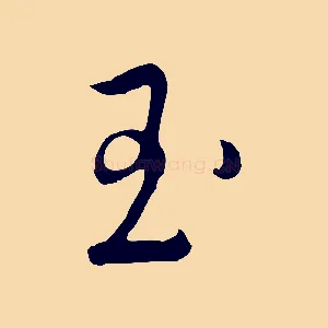 玉