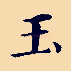 玉