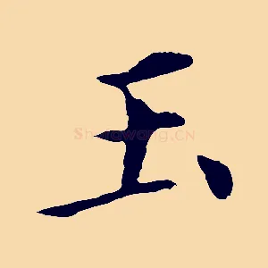 玉