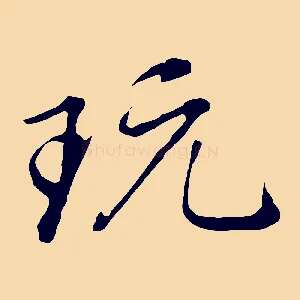 玩