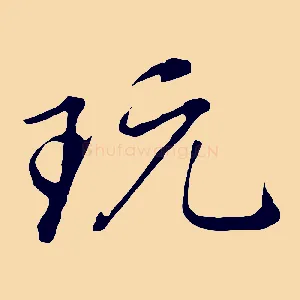 玩