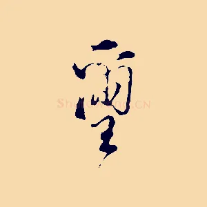 璽