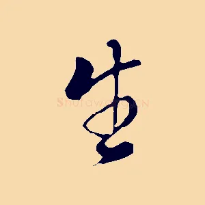 生