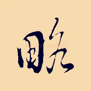 略