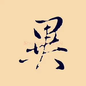 異