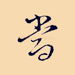 當