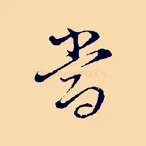 當