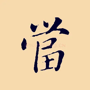 當