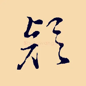 疑
