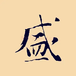 盛