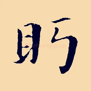 盼