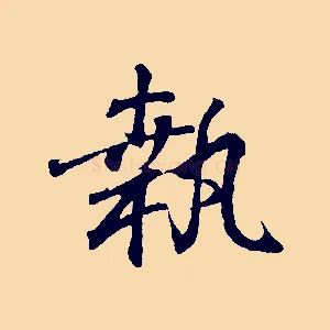 執