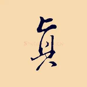 真