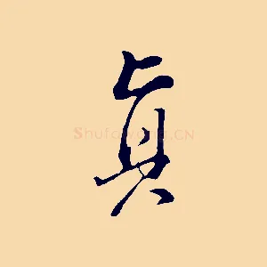 真