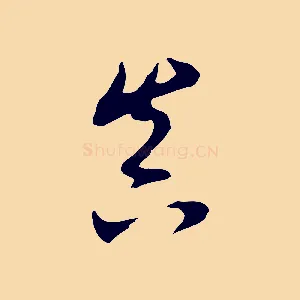 真
