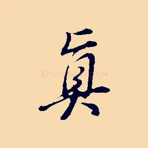 真