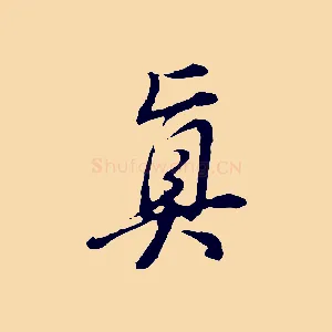 真