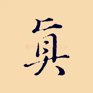 真