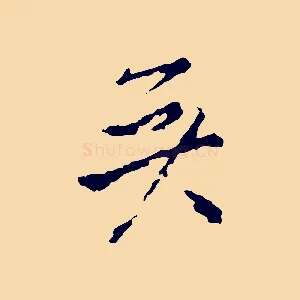 矣