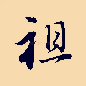 祖
