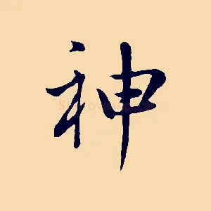 神