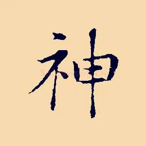 神