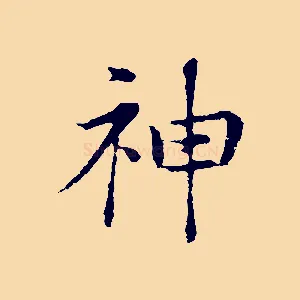 神