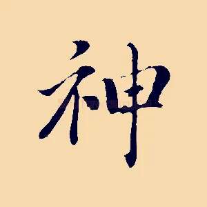 神