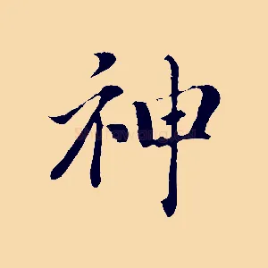 神