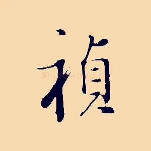 禎
