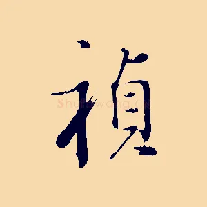 禎
